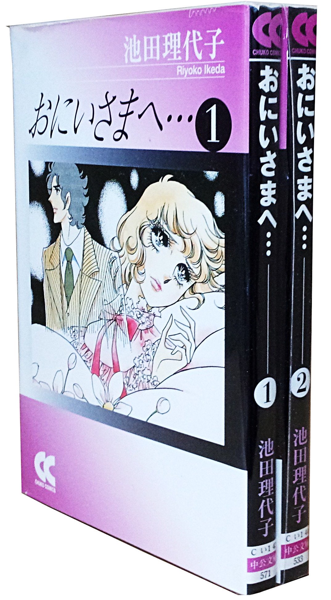 おにいさまへ ((中公文庫 コミック版) [コミックセット] | 池田 理代子